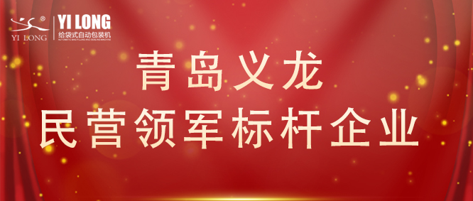 青島首次！給袋式自動(dòng)包裝機(jī)行業(yè)唯一！