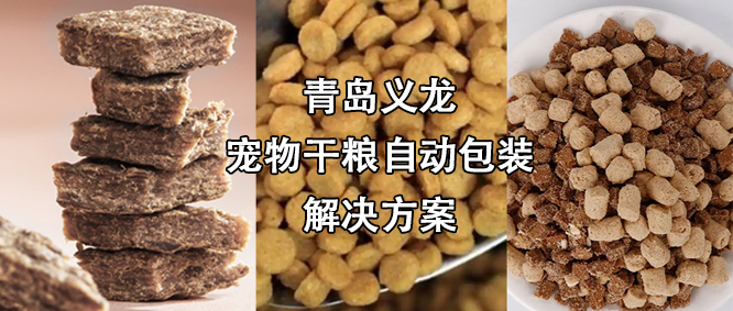 寵物食品行業(yè)高速擴(kuò)增，給袋式自動(dòng)包裝機(jī)為其發(fā)展“加速”