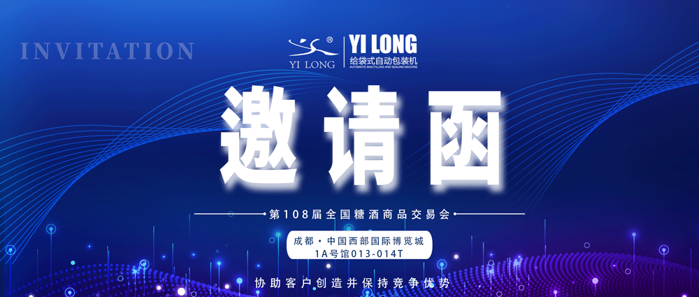 糖酒會(huì)邀請(qǐng)丨青島義龍邀您參展！
