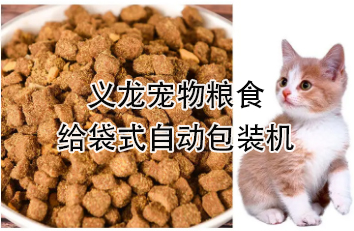 【食品】寵物食品給袋式自動(dòng)包裝機(jī)，顆粒糧 狗糧 貓糧全自動(dòng)稱重分裝設(shè)備