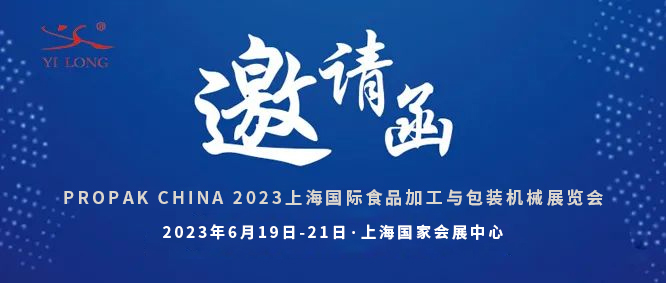 智造引領(lǐng)，新品首發(fā)！義龍邀您共赴6月PROPAK上海展