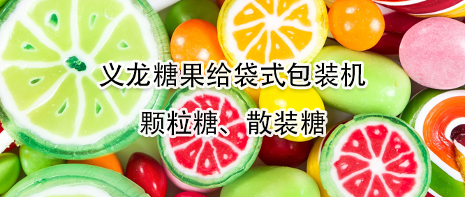 糖果給袋式包裝機(jī)有哪些優(yōu)勢(shì)？