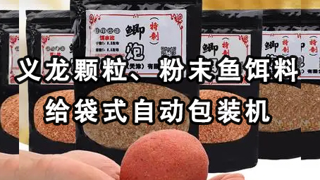 【視頻】顆粒魚餌料給袋式包裝機(jī)