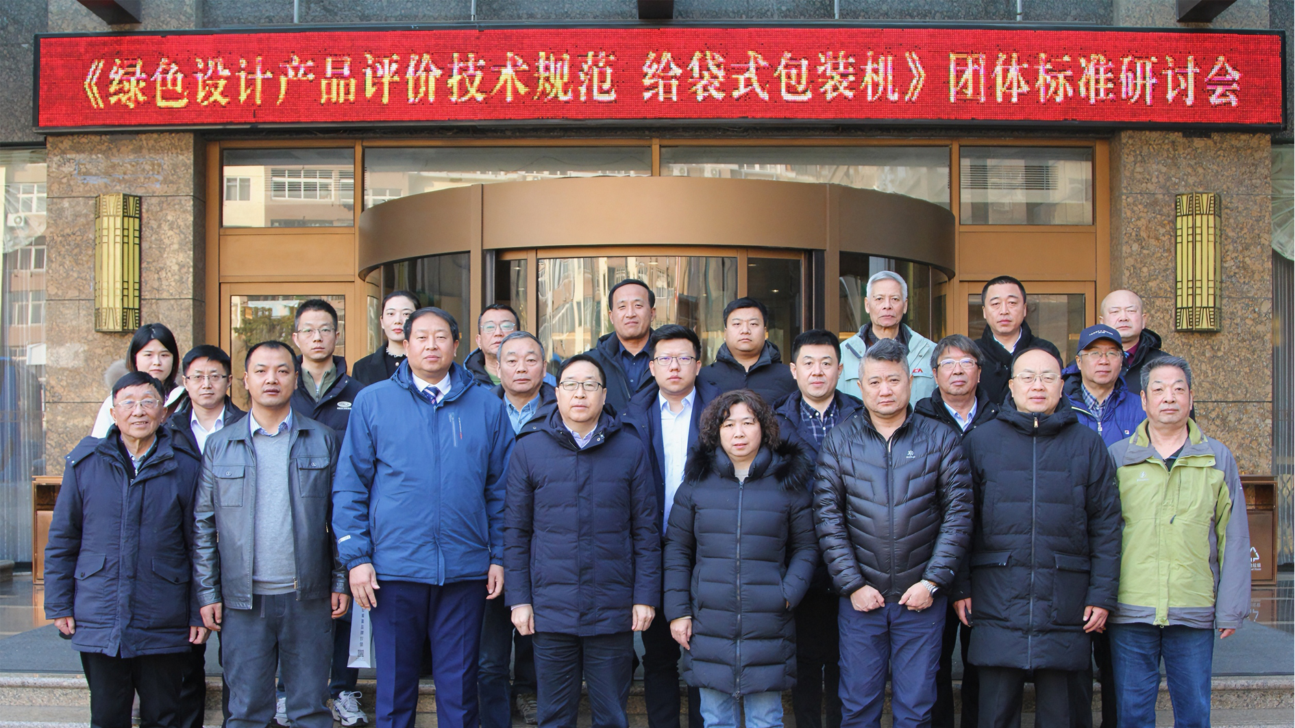 喜訊！給袋式包裝機(jī)首項(xiàng)綠色評(píng)價(jià)標(biāo)準(zhǔn)研討會(huì)圓滿完成