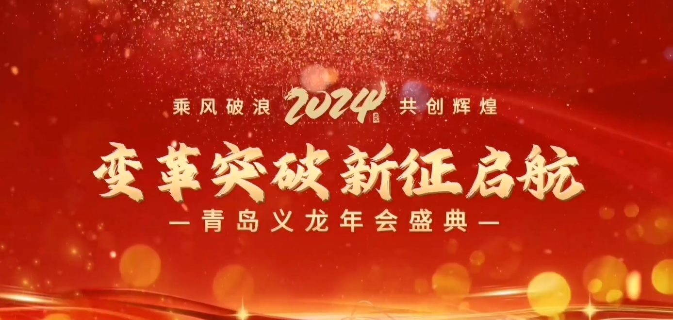 義龍集團(tuán)2023年年終總結(jié)暨表彰大會(huì)-變革突破 新征啟航！