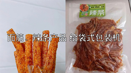 【面筋、辣條食品1】烤麩給袋式自動(dòng)包裝機(jī)