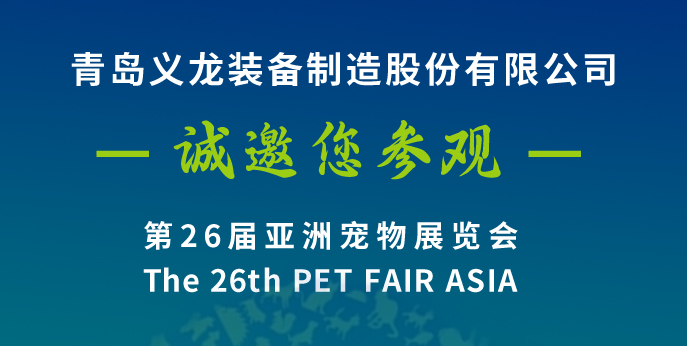 第二十六屆亞寵展，義龍邀您八月上海見！