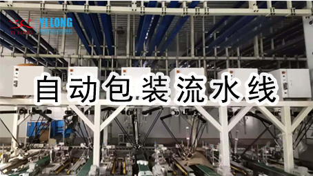 【醬料系列12】醬料全自動(dòng)包裝流水線