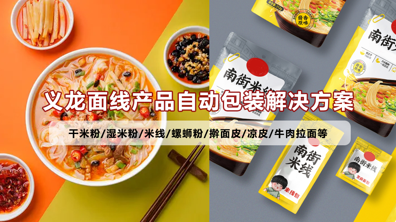 【鮮濕面線4】米粉給袋式包裝機(jī)